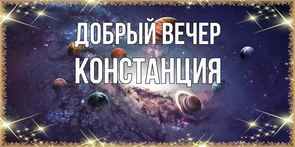 Открытка  с именем. Констанция, Добрый вечер  