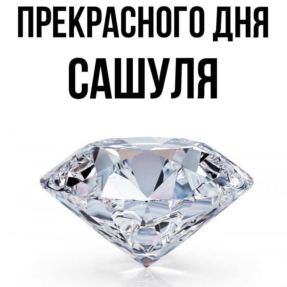 Открытка  с именем. Сашуля, Прекрасного дня  