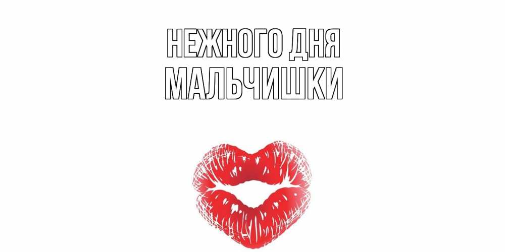 Открытка  с именем. мальчишки, Нежного дня  