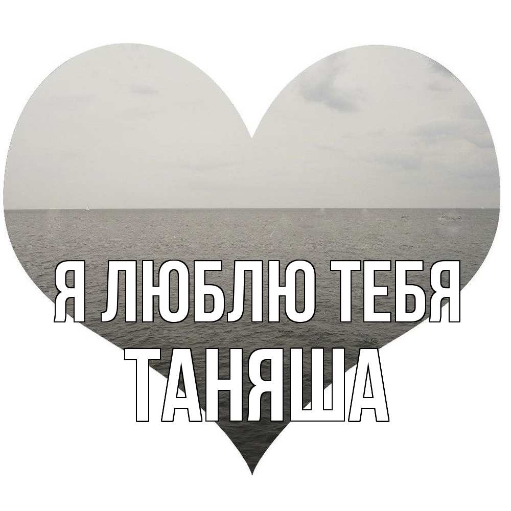 Открытка  с именем. таняша, Я люблю тебя  