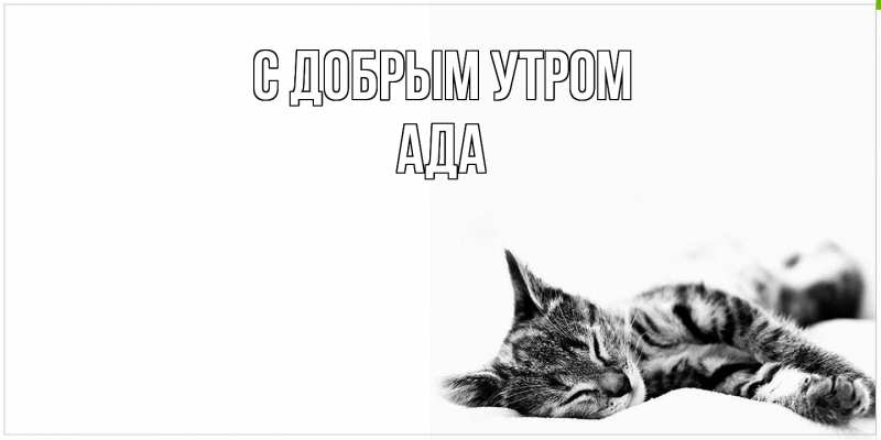Картинка С добрым утром, Ада