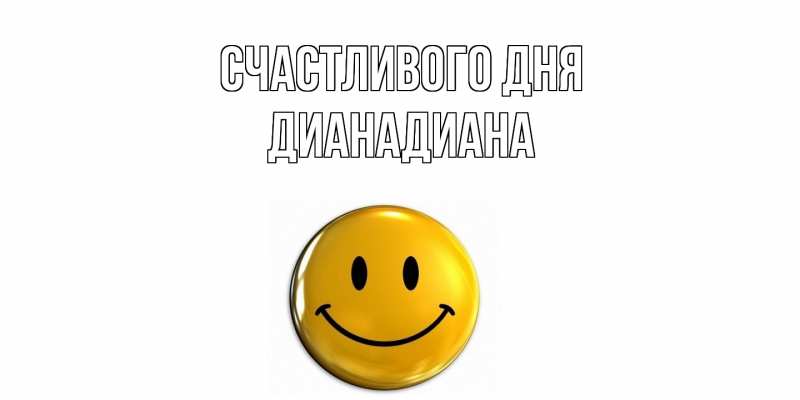 Картинка Счастливого дня, ДианаДиана