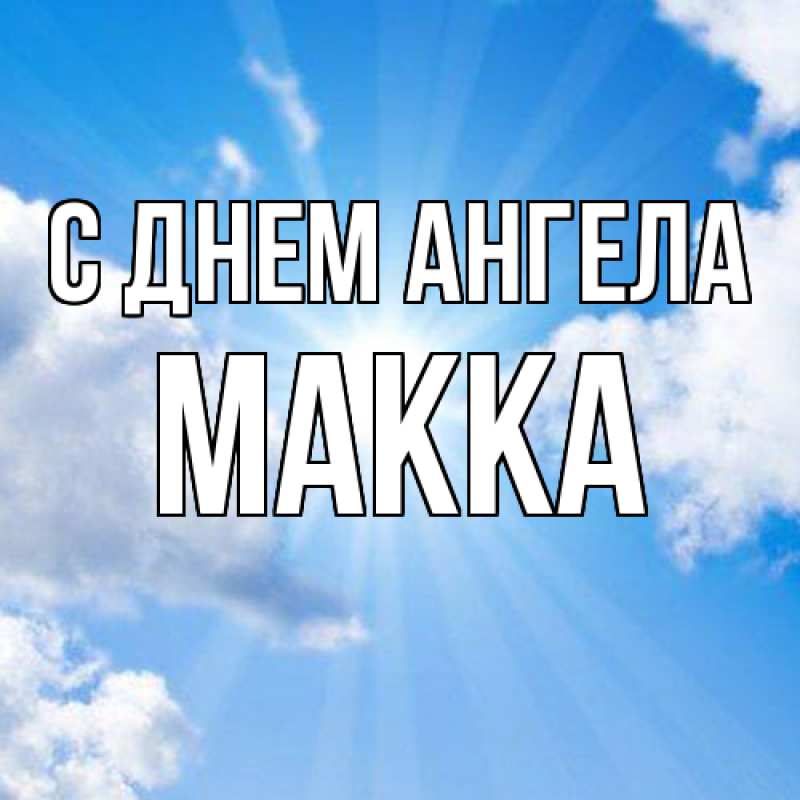 Картинка С днем ангела, Макка