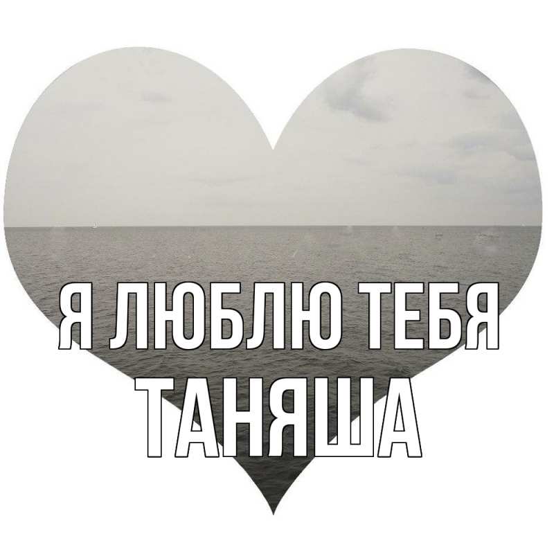 Картинка Я люблю тебя, таняша
