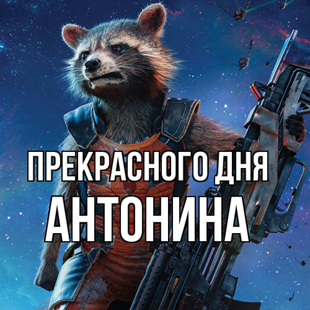 Открытка  с именем. Антонина, Прекрасного дня  