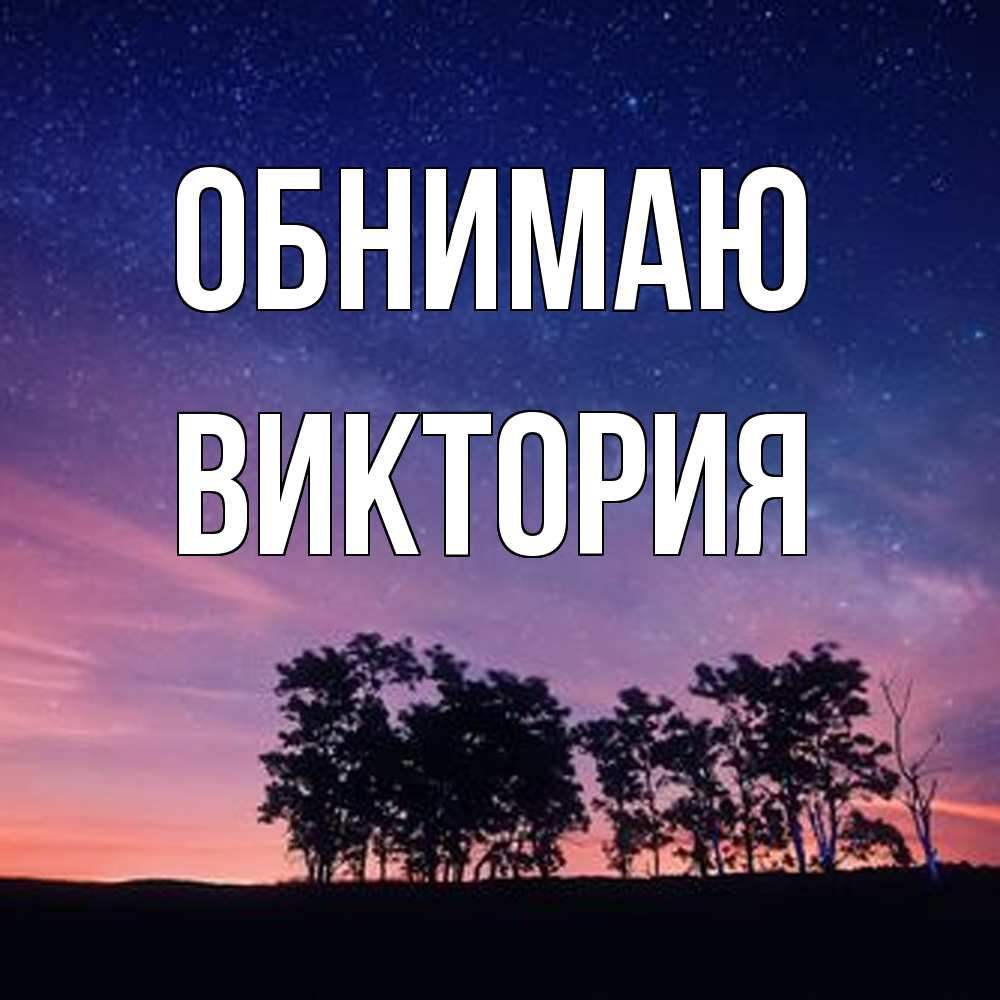 Открытка  с именем. ВИКТОРИЯ, Обнимаю  