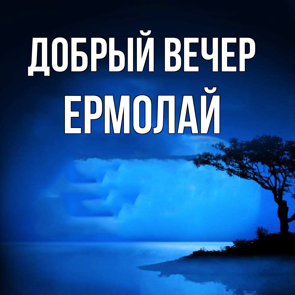 Открытка  с именем. Ермолай, Добрый вечер  