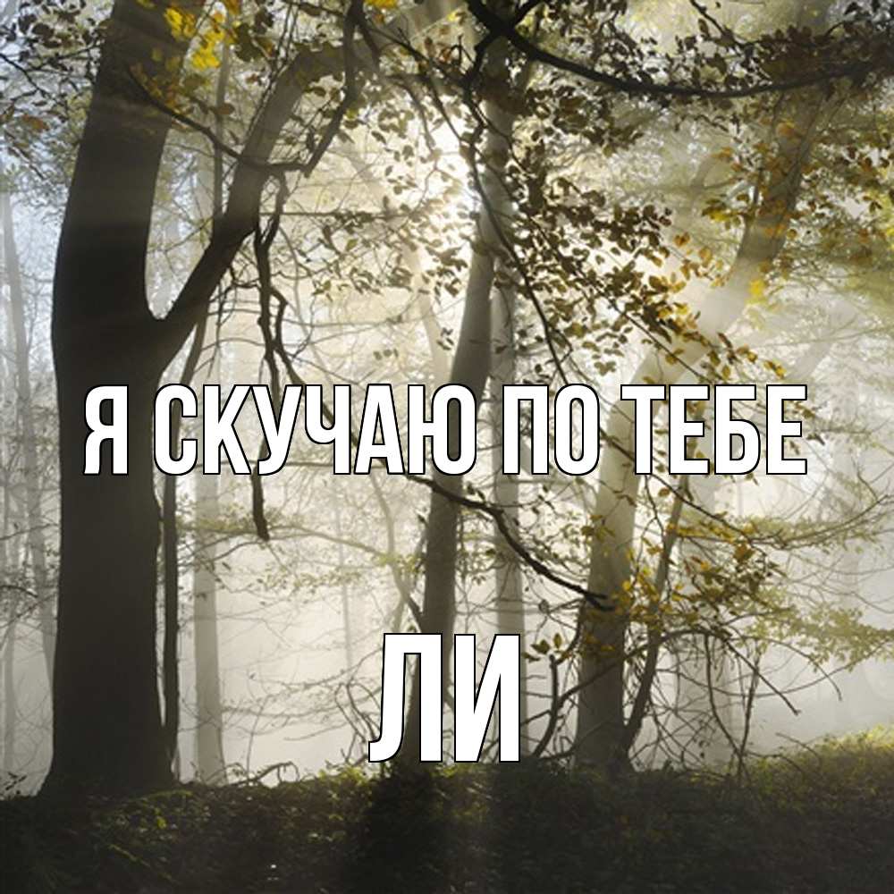Открытка  с именем. Ли, Я скучаю по тебе  