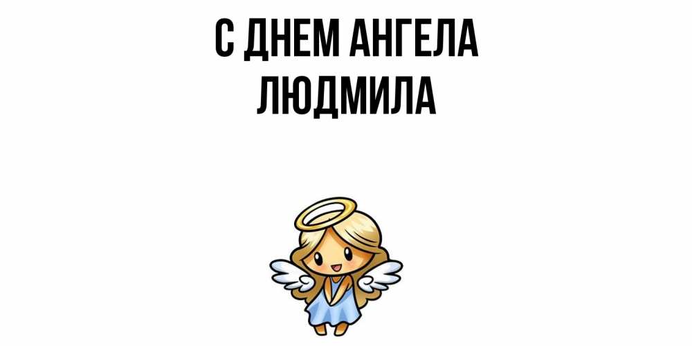 Открытка  с именем. Людмила, С днем ангела  