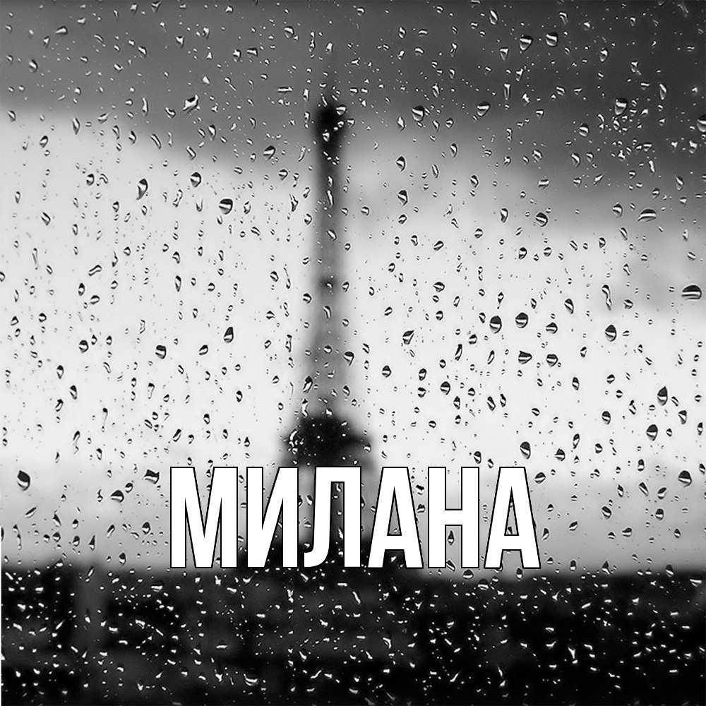 Открытка  с именем. Милана, Главная  