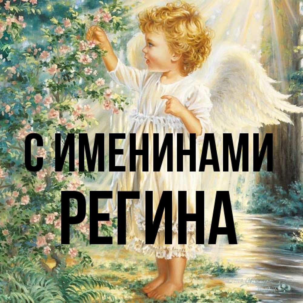 Открытка  с именем. Регина, С именинами  