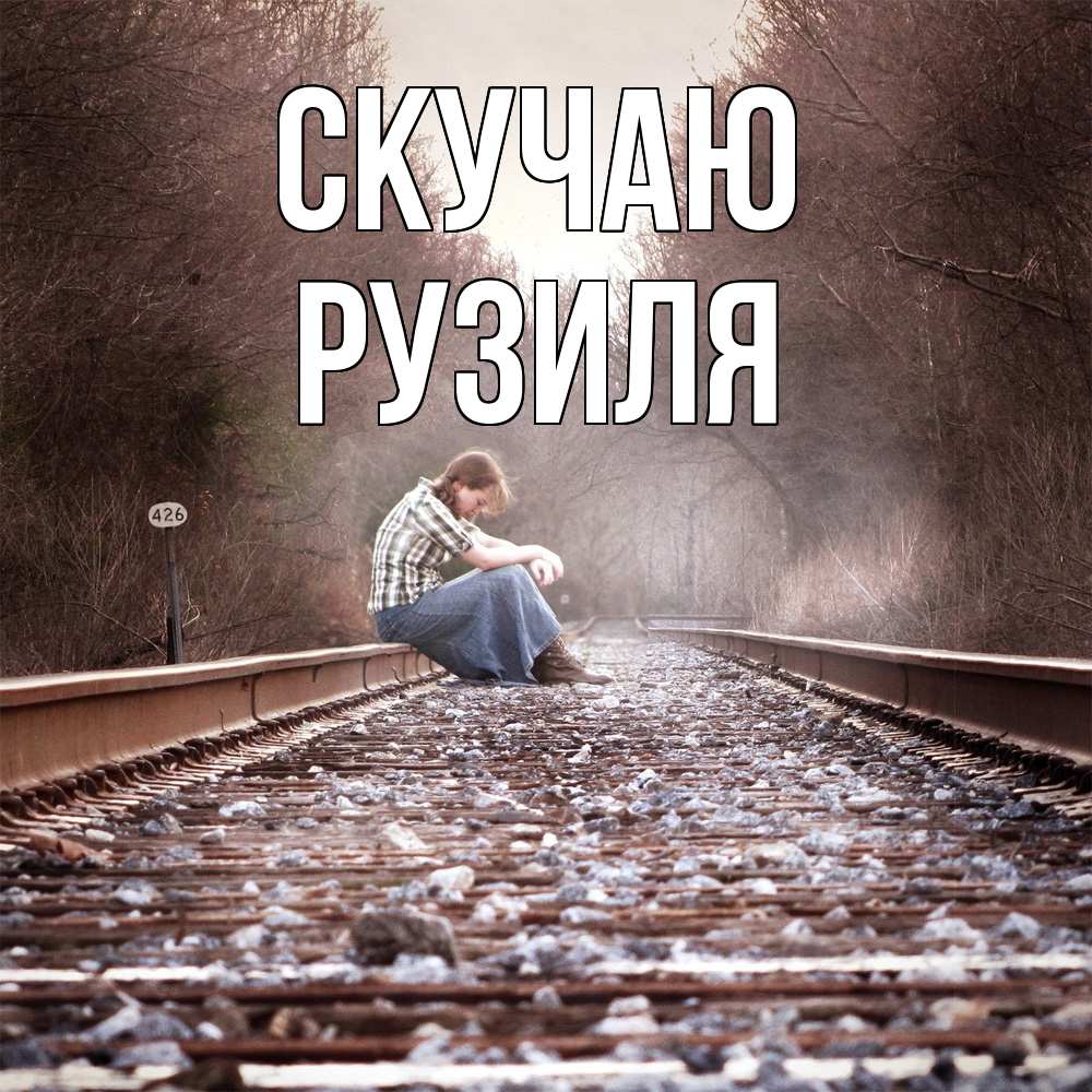 Открытка  с именем. Рузиля, Скучаю  