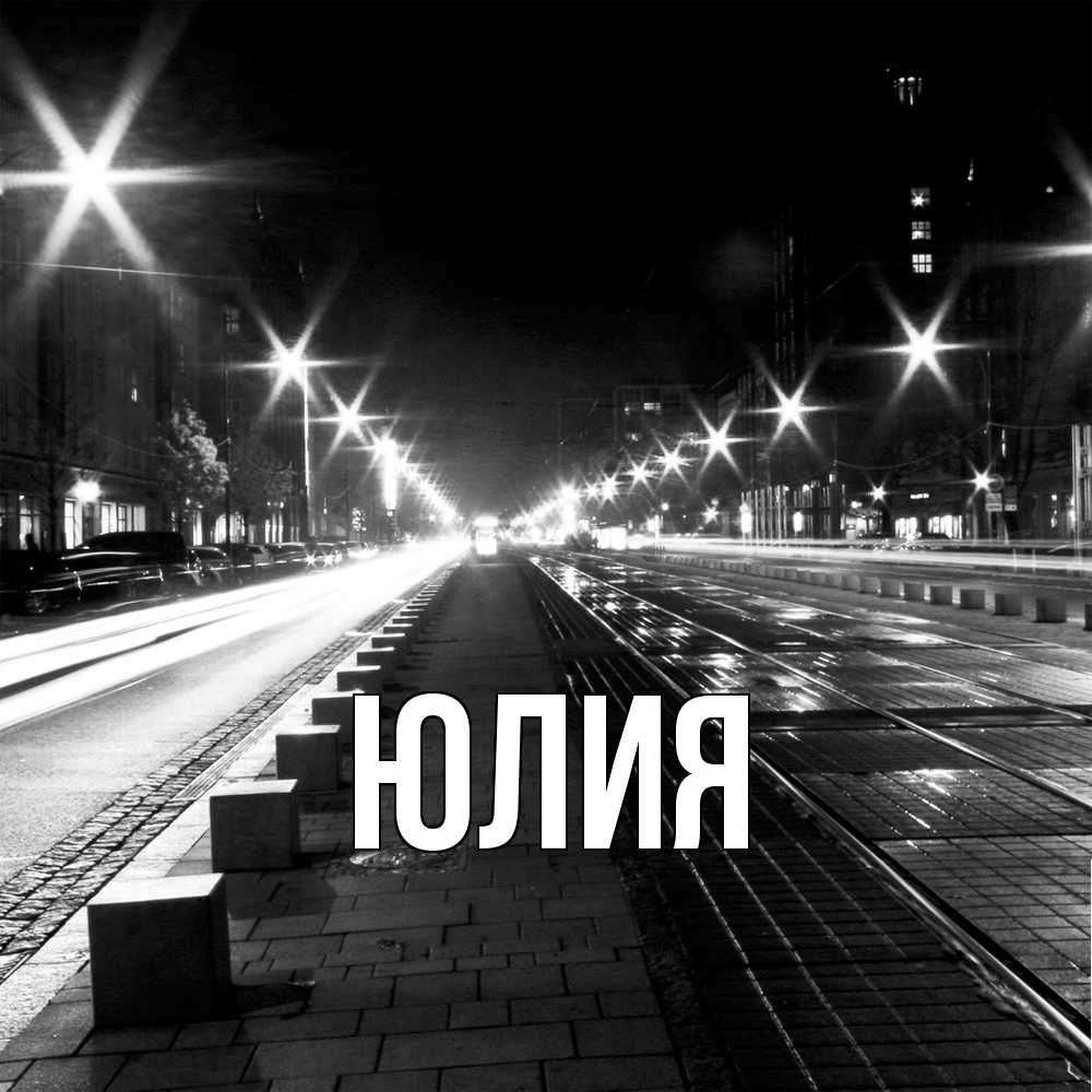 Открытка  с именем. Юлия, Главная  