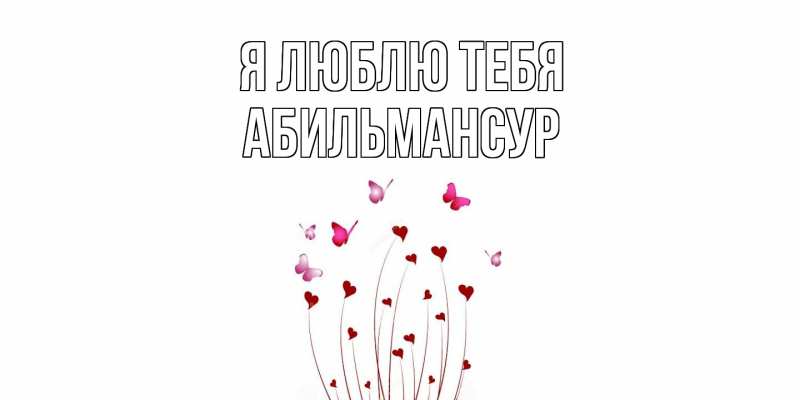 Картинка Я люблю тебя, Абильмансур