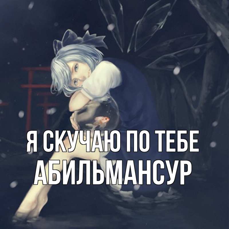 Картинка Я скучаю по тебе, Абильмансур