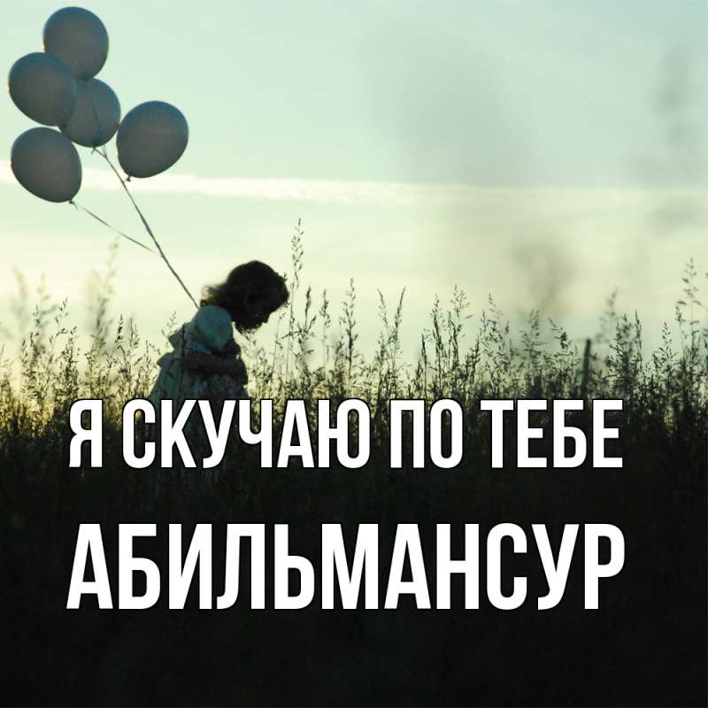 Картинка Я скучаю по тебе, Абильмансур