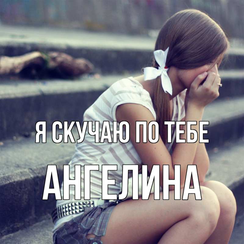 Картинка Я скучаю по тебе, Ангелина