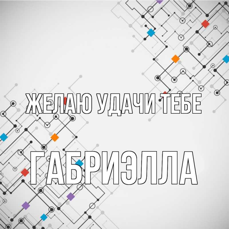 Картинка Желаю удачи тебе, Габриэлла