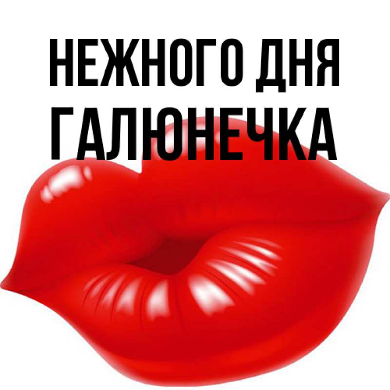 Картинка Нежного дня, Галюнечка