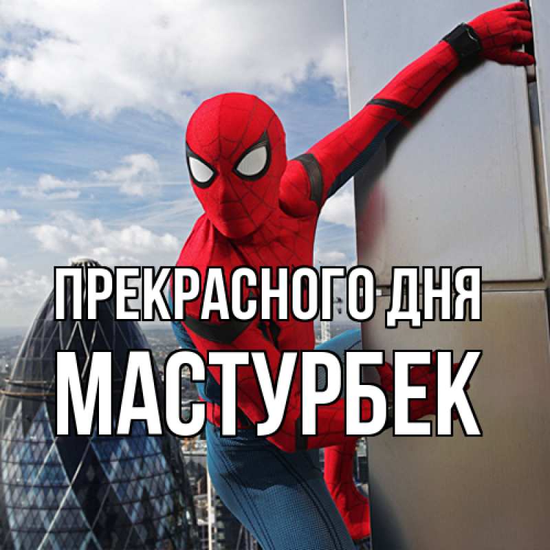 Картинка Прекрасного дня, Мастурбек