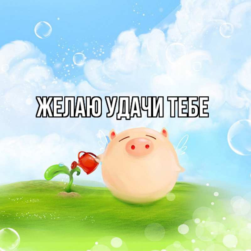 Картинка Желаю удачи тебе, 