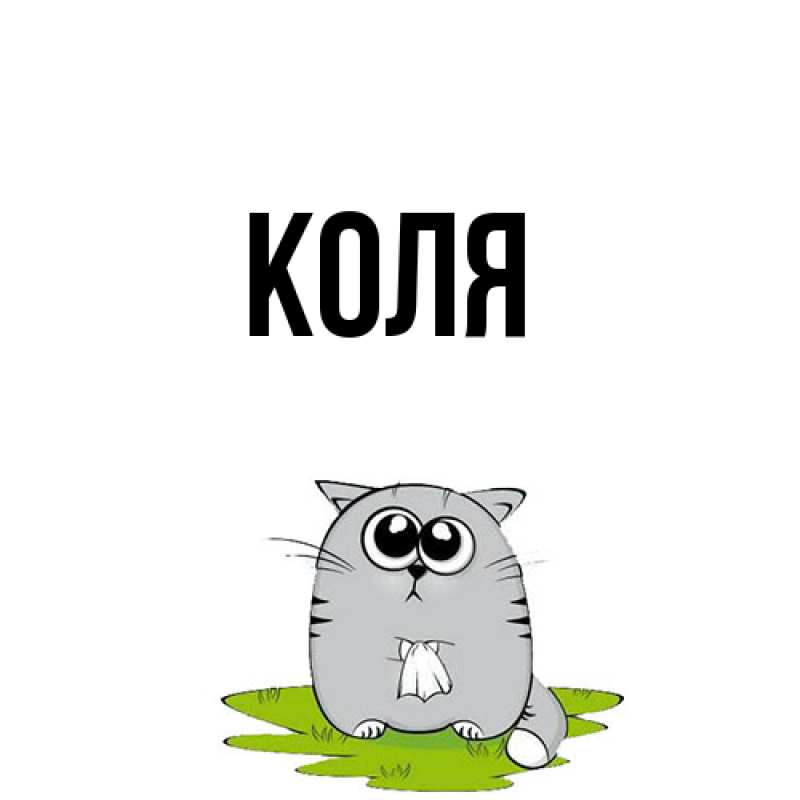 Картинка  с именем , коля