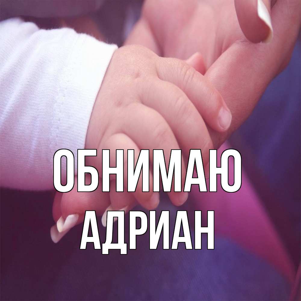 Открытка  с именем. Адриан, Обнимаю  