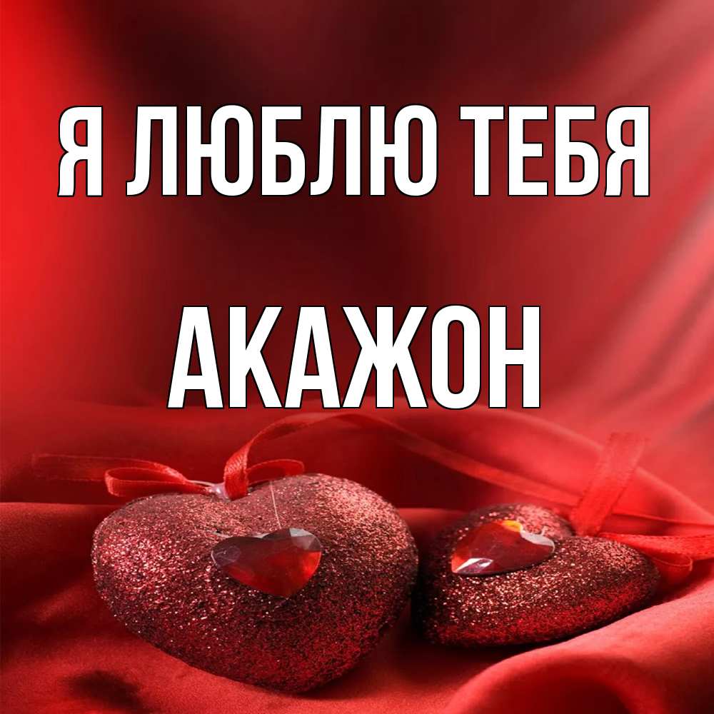 Открытка  с именем. Акажон, Я люблю тебя  