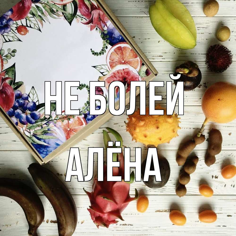 Открытка  с именем. Алёна, Не болей  