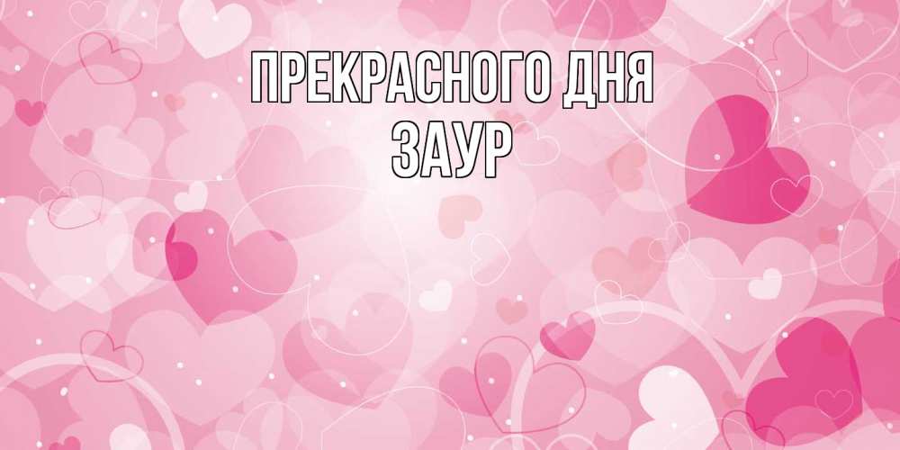 Открытка  с именем. Заур, Прекрасного дня  