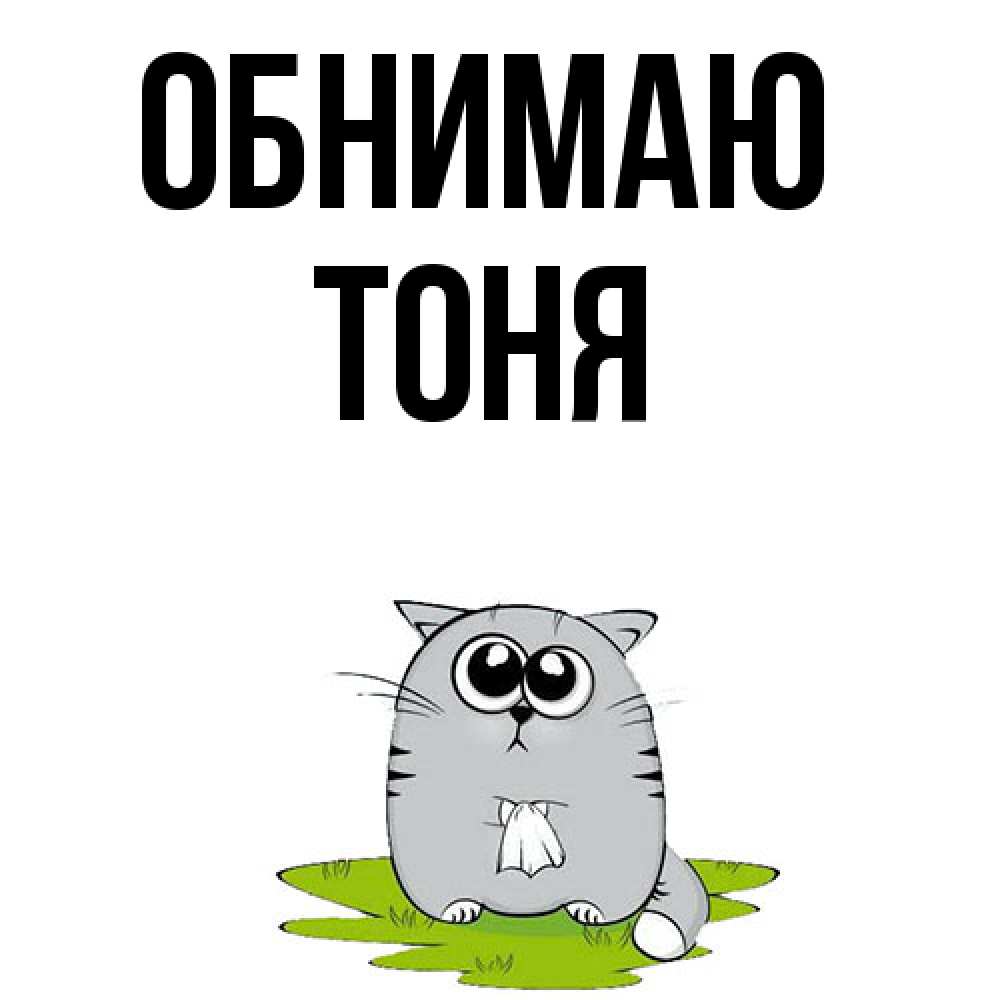 Открытка  с именем. Тоня, Обнимаю  