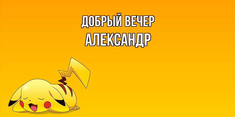 Открытка  с именем. александр, Добрый вечер  