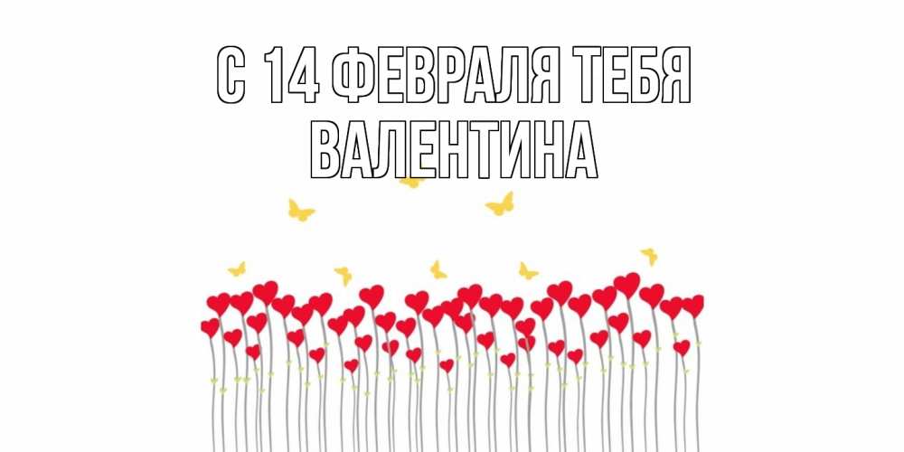 Открытка  с именем. валентина, С 14 февраля тебя  