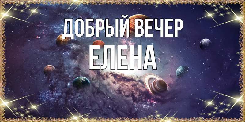 Картинка Добрый вечер, ЕЛЕНА