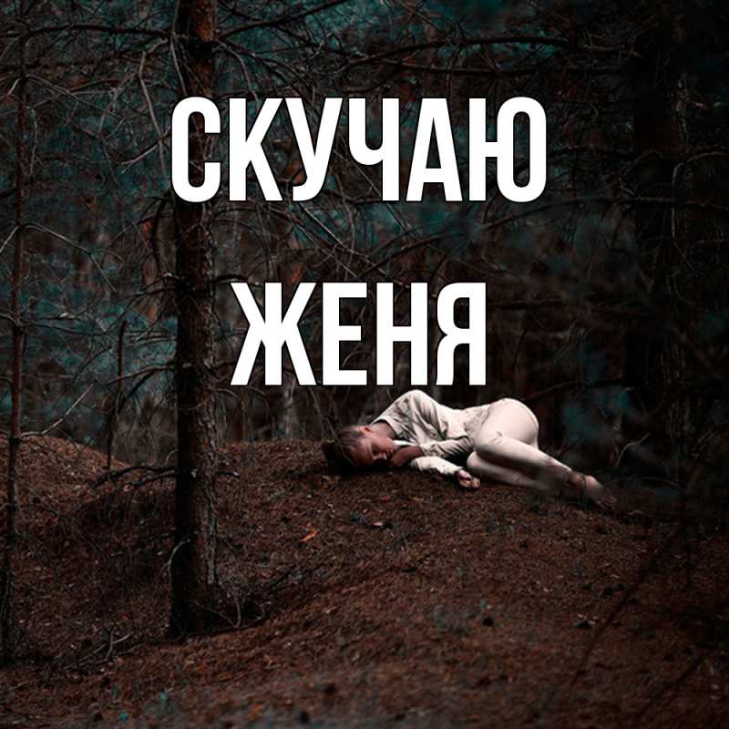 Картинка Скучаю, Женя
