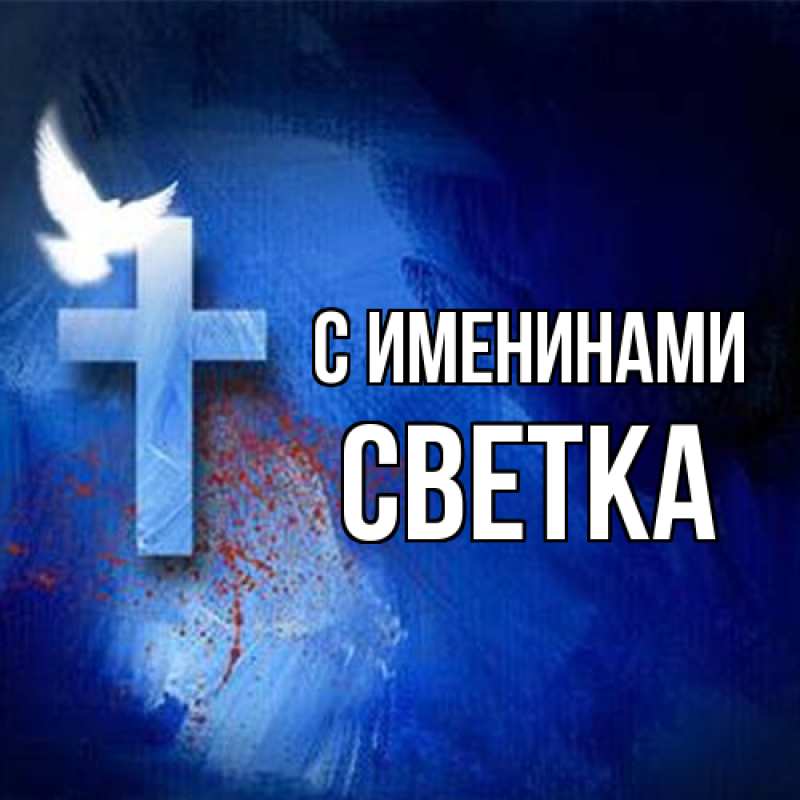 Открытка с именем, Светка, С именинами