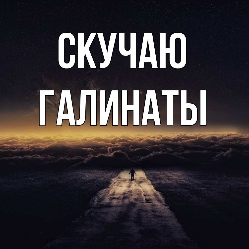 Открытка  с именем. ГалинаТы, Скучаю  