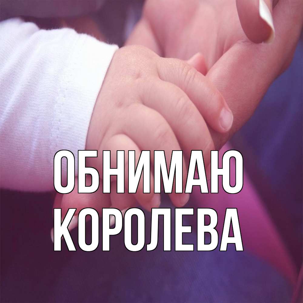 Открытка  с именем. Королева, Обнимаю  