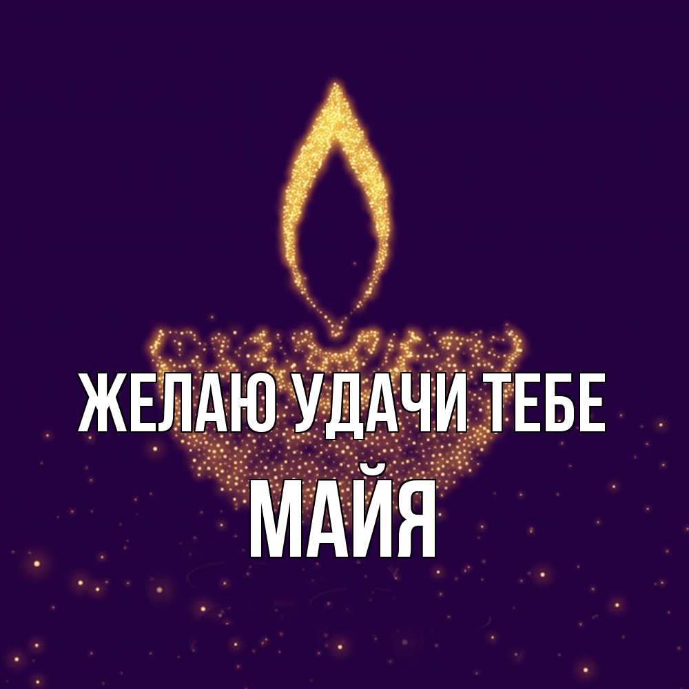 Открытка  с именем. Майя, Желаю удачи тебе  