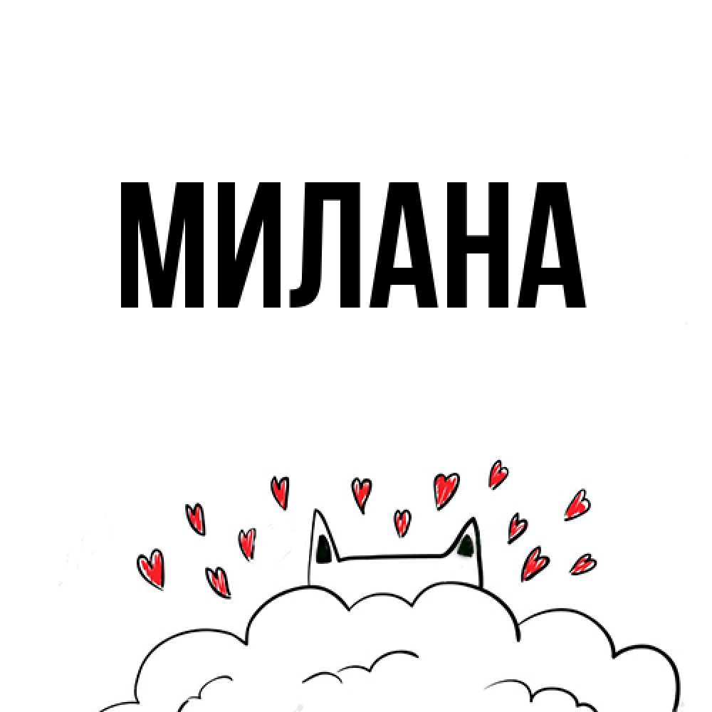 Открытка  с именем. Милана, Главная  