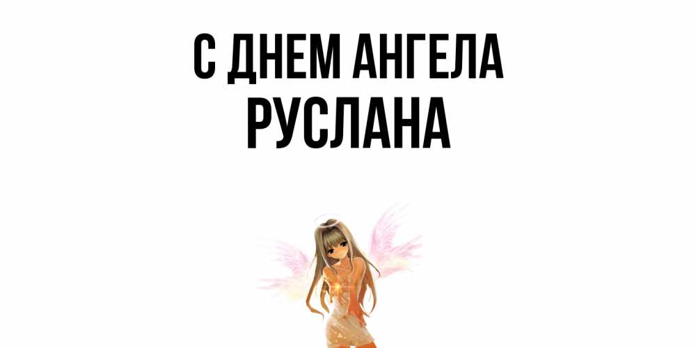 Открытка  с именем. Руслана, С днем ангела  