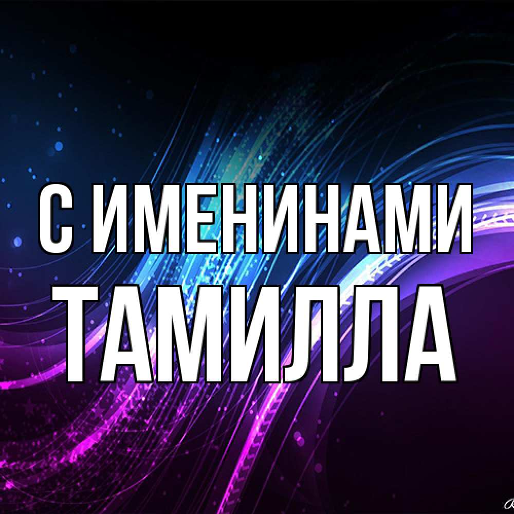 Открытка  с именем. Тамилла, С именинами  