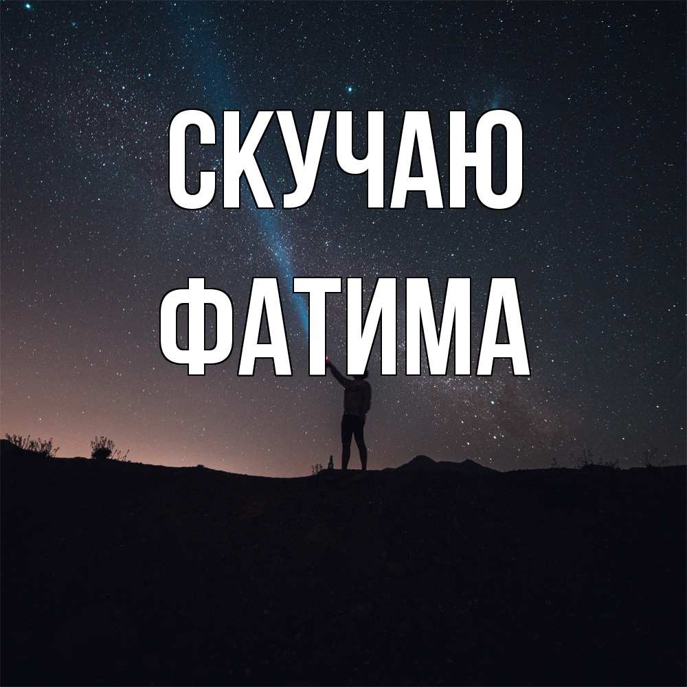 Открытка  с именем. Фатима, Скучаю  