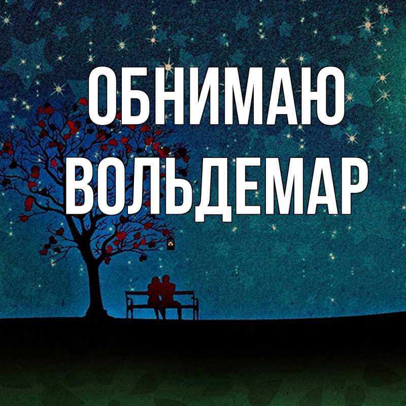 Картинка Обнимаю, Вольдемар