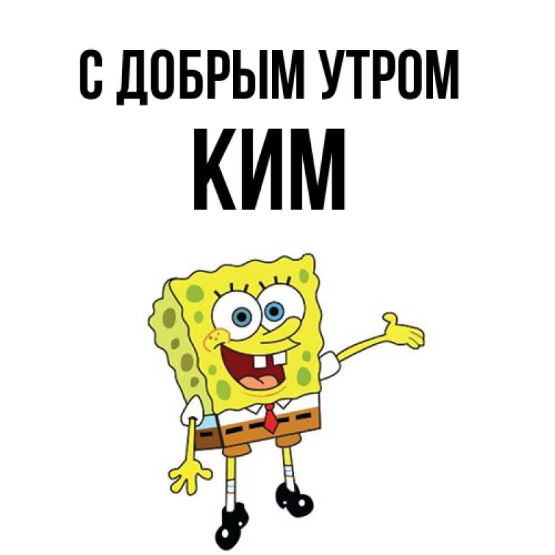Картинка С добрым утром, Ким