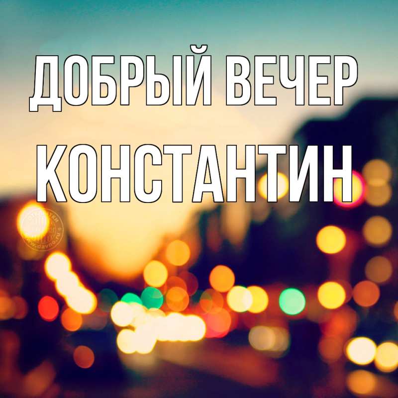 Картинка Добрый вечер, Константин
