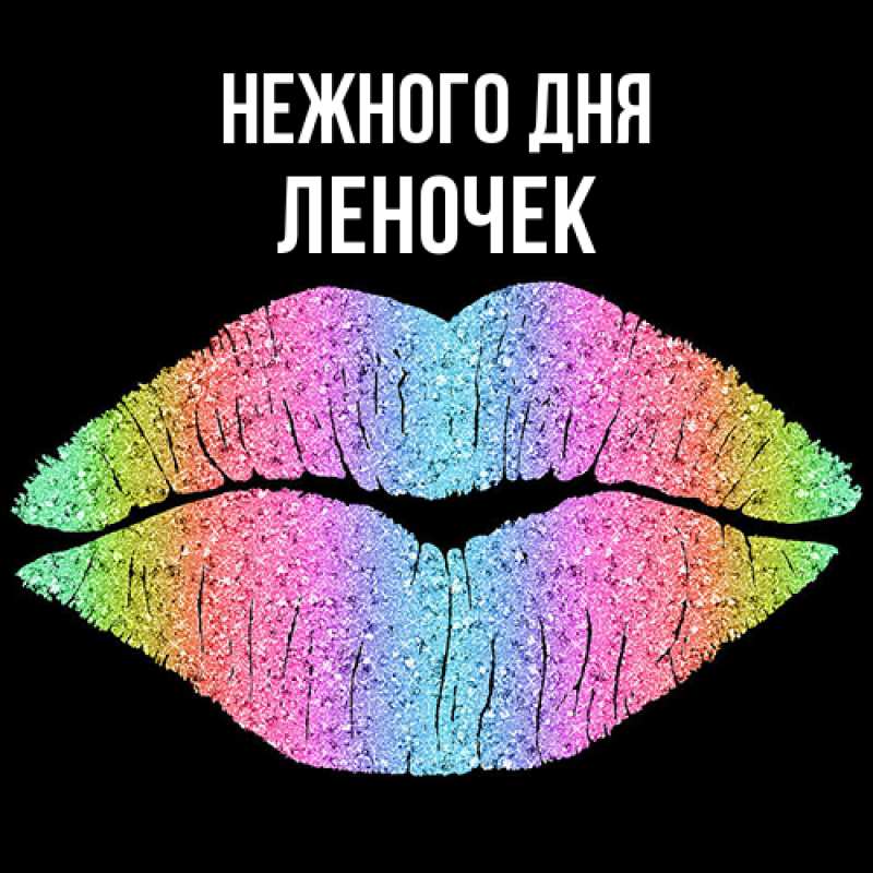 Картинка Нежного дня, леночек