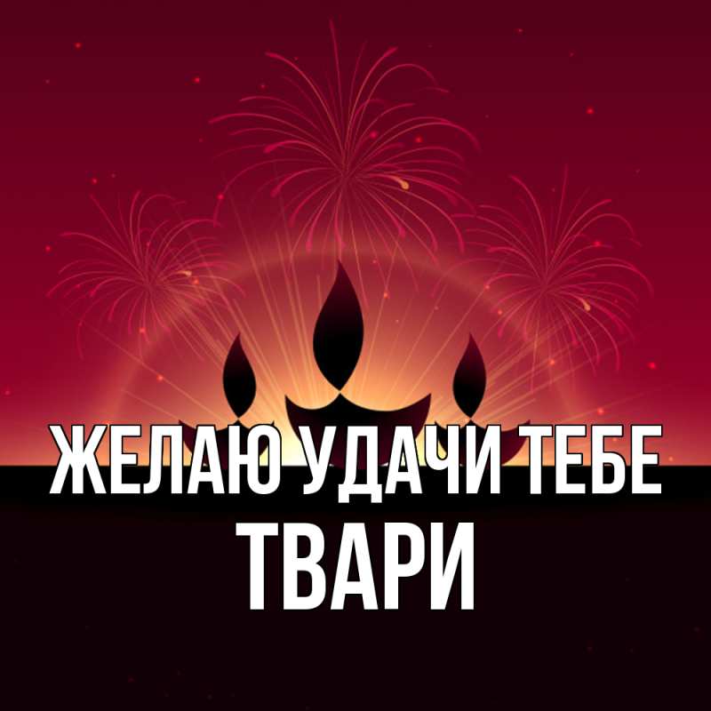 Картинка Желаю удачи тебе, твари