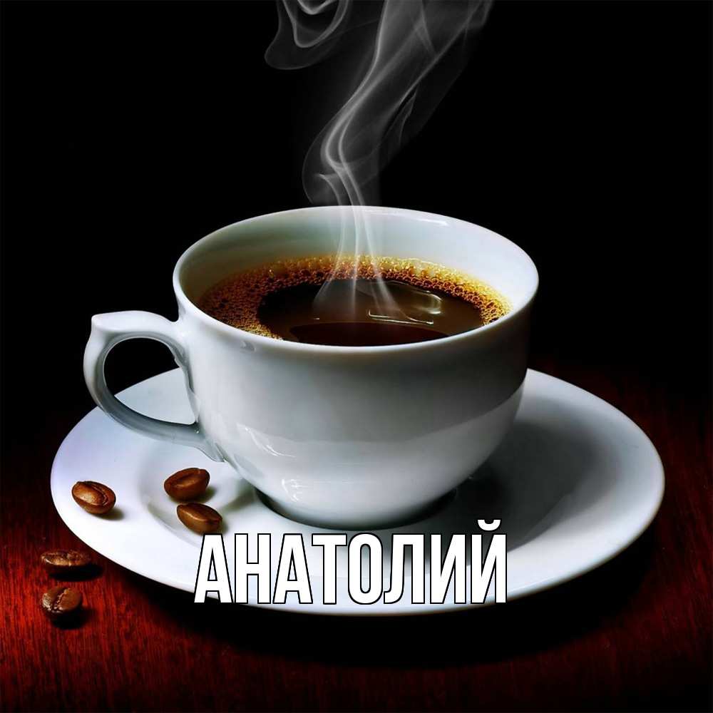 Открытка  с именем. Анатолий, Главная  