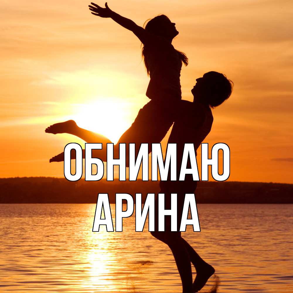 Открытка  с именем. Арина, Обнимаю  